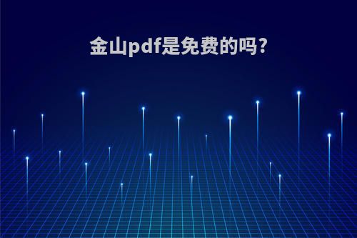 金山pdf是免费的吗?