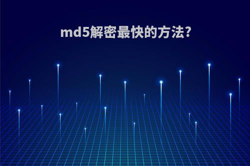 md5解密最快的方法?