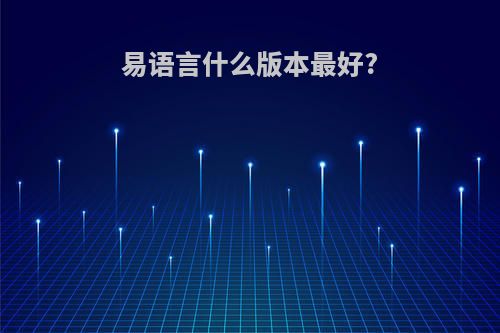 易语言什么版本最好?