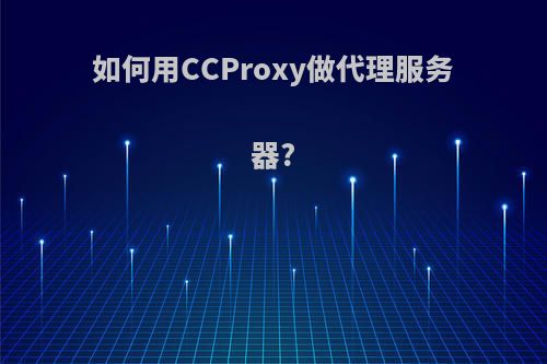 如何用CCProxy做代理服务器?