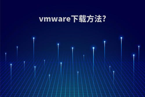 vmware下载方法?