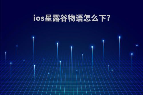 ios星露谷物语怎么下?