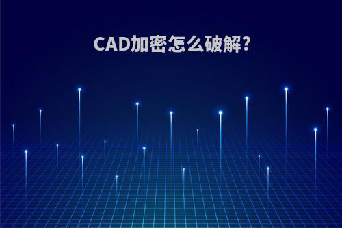 CAD加密怎么破解?