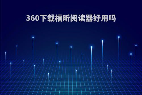 360下载福昕阅读器好用吗