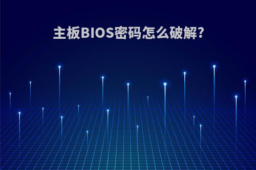 主板BIOS密码怎么破解?