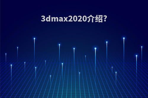 3dmax2020介绍?