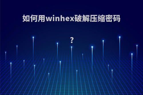 如何用winhex破解压缩密码?