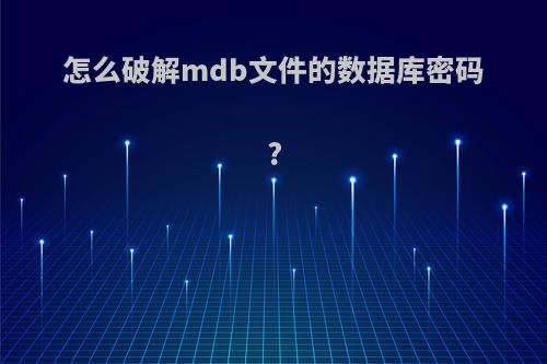 怎么破解mdb文件的数据库密码?