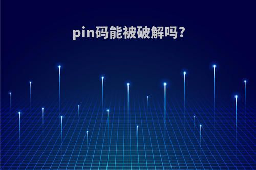 pin码能被破解吗?