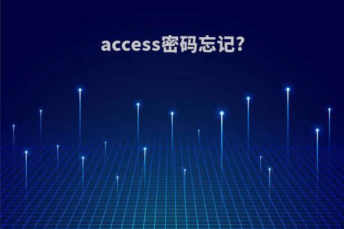 access密码忘记?