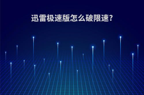 迅雷极速版怎么破限速?