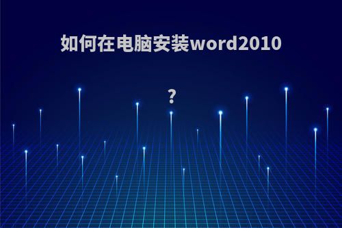 如何在电脑安装word2010?