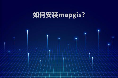 如何安装mapgis?