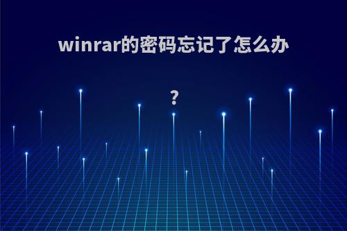 winrar的密码忘记了怎么办?