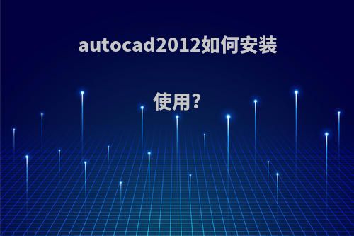 autocad2012如何安装使用?