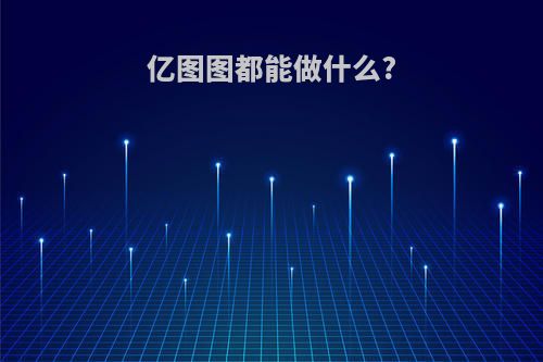 亿图图都能做什么?