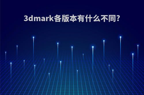 3dmark各版本有什么不同?