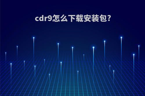 cdr9怎么下载安装包?