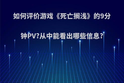 如何评价游戏《死亡搁浅》的9分钟PV?从中能看出哪些信息?