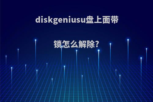 diskgeniusu盘上面带锁怎么解除?