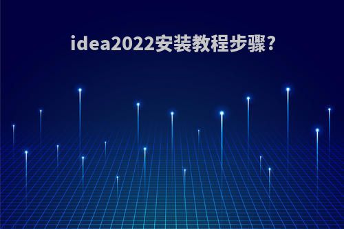 idea2022安装教程步骤?