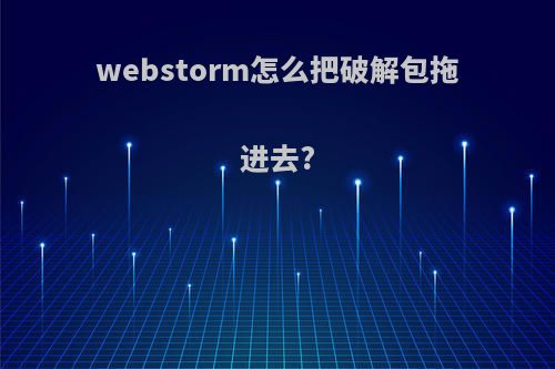 webstorm怎么把破解包拖进去?