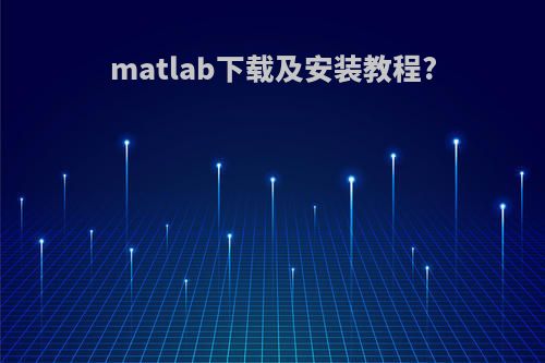 matlab下载及安装教程?