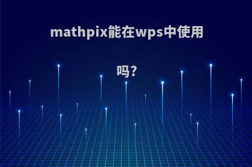 mathpix能在wps中使用吗?