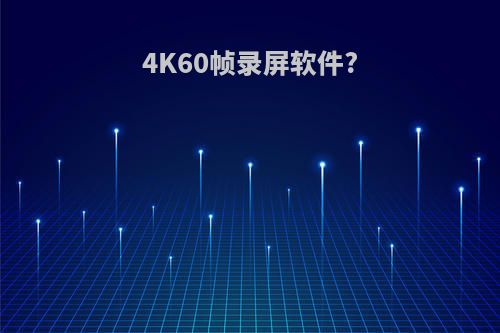 4K60帧录屏软件?