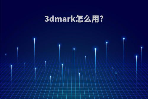 3dmark怎么用?