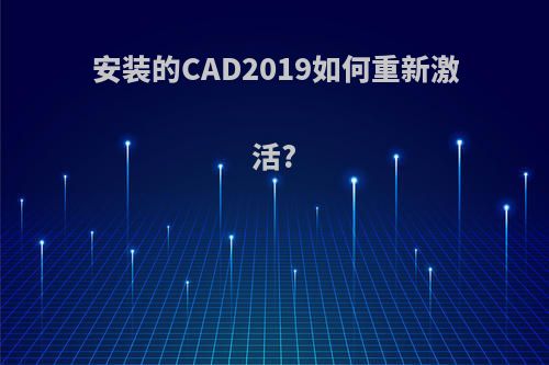 安装的CAD2019如何重新激活?