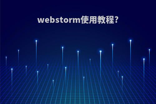 webstorm使用教程?