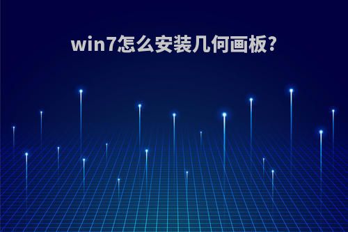 win7怎么安装几何画板?