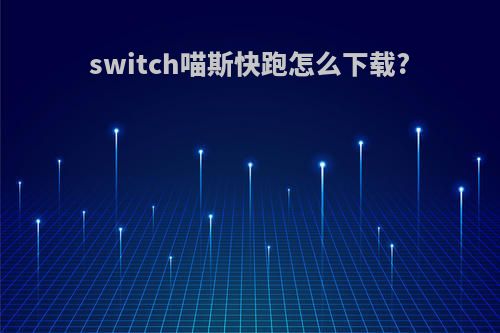 switch喵斯快跑怎么下载?