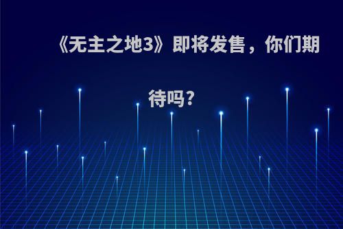 《无主之地3》即将发售，你们期待吗?