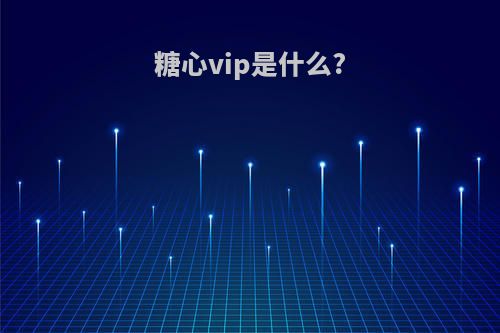 糖心vip是什么?