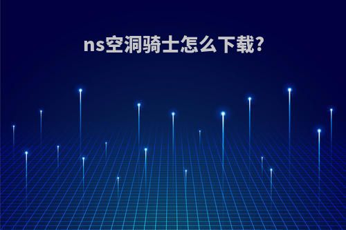 ns空洞骑士怎么下载?