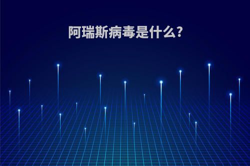 阿瑞斯病毒是什么?