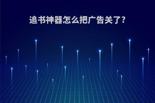 追书神器怎么把广告关了?