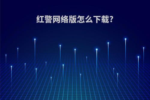 红警网络版怎么下载?