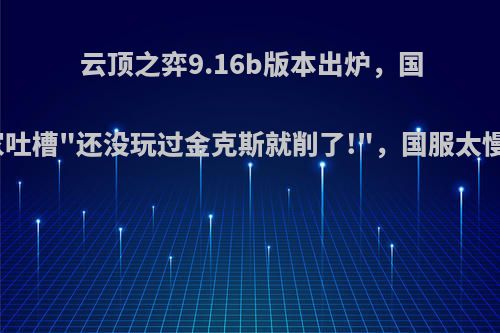 云顶之弈9.16b版本出炉，国服玩家吐槽