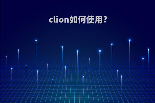 clion如何使用?