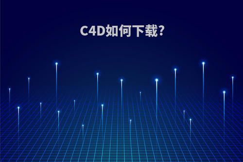 C4D如何下载?