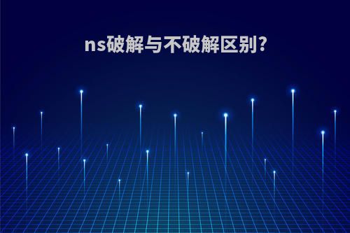 ns破解与不破解区别?