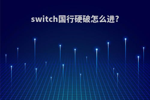 switch国行硬破怎么进?