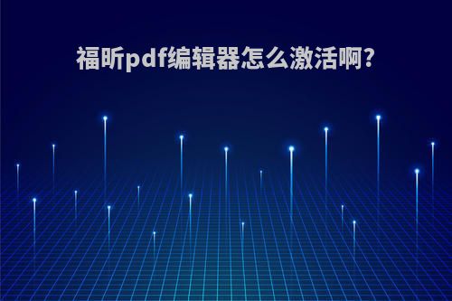 福昕pdf编辑器怎么激活啊?