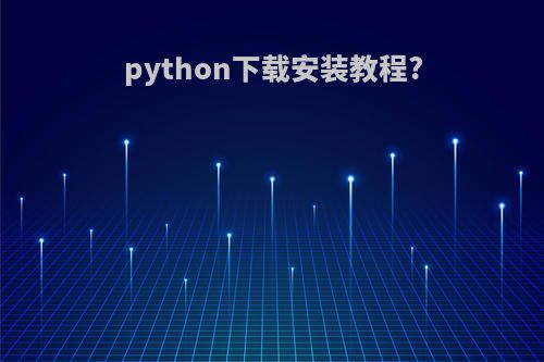 python下载安装教程?