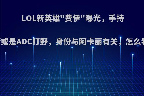 LOL新英雄