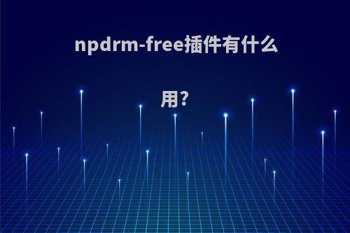 npdrm-free插件有什么用?