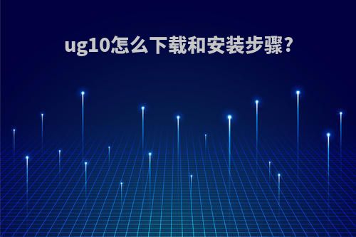 ug10怎么下载和安装步骤?